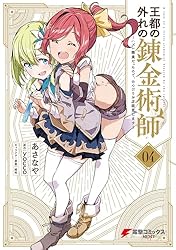 Amazon.co.jp: 王都の外れの錬金術師 4 ～ハズレ職業だったので