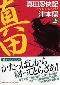 真田忍俠記（上） (PHP文芸文庫)