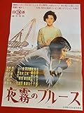 ub41009夜霧のブルースB2判復刻ポスター 石原裕次郎 浅丘ルリ子 山茶花究 垂水悟郎 藤竜也 松尾嘉代