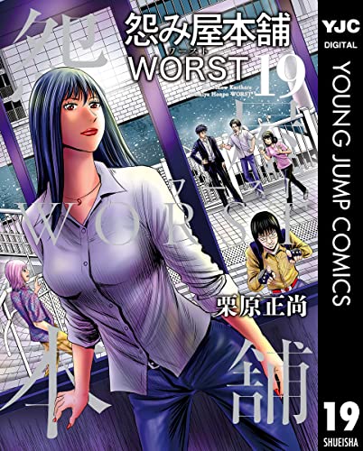 『怨み屋本舗 WORST』19巻