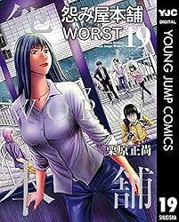 まーぴんぐ‼️怨み屋本舗WORST全巻 1～21巻 怨み屋本舗 WORST 21 (ヤングジャンプコミックス) | 栗原 正尚