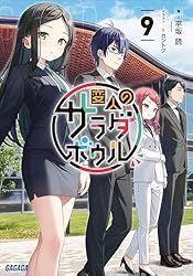 Amazon.co.jp: 変人のサラダボウル 6 (ガガガ文庫) 電子書籍: 平坂読