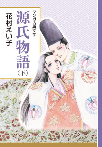 無料電子書籍 アプリ 源氏物語 下: 創業90周年企画 (マンガ古典文学シリーズ) バイ