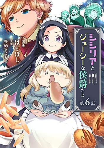 シシリアとジューシーな侯爵さま 第6話 シシリアとジューシーな侯爵さま【単話版】 (コミックブリーゼ)