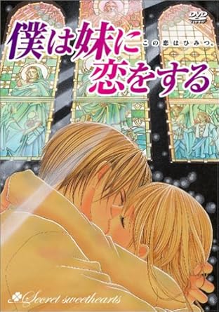 Amazon 僕は妹に恋をする Dvd アニメ Amazon 僕は妹に恋をする Dvd アニメ