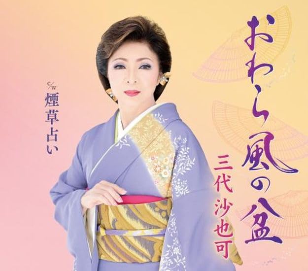 おわら風の盆恋唄 [CD] Amazon.co.jp: おわら風の盆恋唄: Music