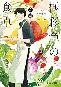 極彩色の食卓 (ことのは文庫)