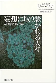 妄想に取り憑かれる人々