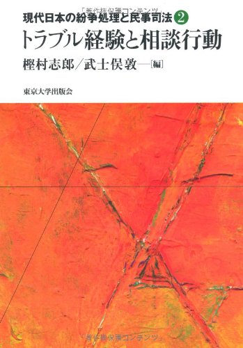 現代日本の紛争処理と民事司法 (2)