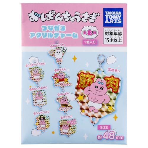 タカラトミーアーツ(TAKARATOMY A.R.T.S) おぱんちゅうさぎ つながるアクリルチャーム