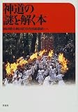 神道の謎を解く本