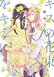 キスの花束をキミに 2 (it COMICS)