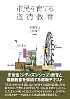 長坂端午編　道徳教育　小学校編 長坂端午編 道徳教育 小学校編 長坂端午編 道徳教育 小学校編