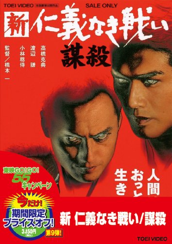 Amazon Com 新 仁義なき戦い 謀殺 Dvd Movies Tv