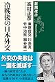 冷戦後の日本外交 (新潮選書)