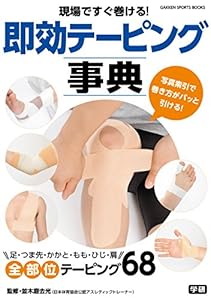 現場ですぐ巻ける！ 即効テーピング事典 学研スポーツブックス