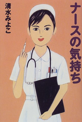 ナースの気持ち