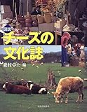 図説チーズの文化誌 (ふくろうの本)