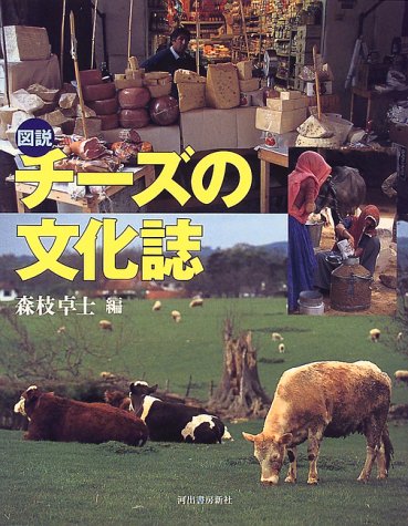 図説 チーズの文化誌 (ふくろうの本) 図説 チーズの文化誌 (ふくろうの本)