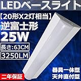 【逆富士型LEDベースライト】20W形X2�