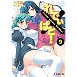 れでぃ×ばと！（9） (電撃文庫)