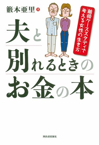 楽天 無料電子書籍 夫と別れるときのお金の本 離婚ケーススタディで考える女性の生き方 バイ