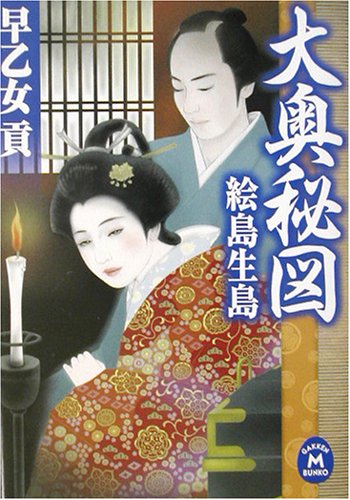 大奥秘図―絵島生島 (学研M文庫)