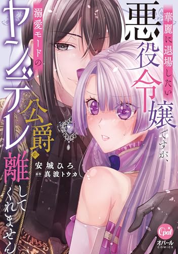 『華麗に退場したい悪役令嬢ですが、溺愛モードのヤンデレ公爵が離してくれません』1巻