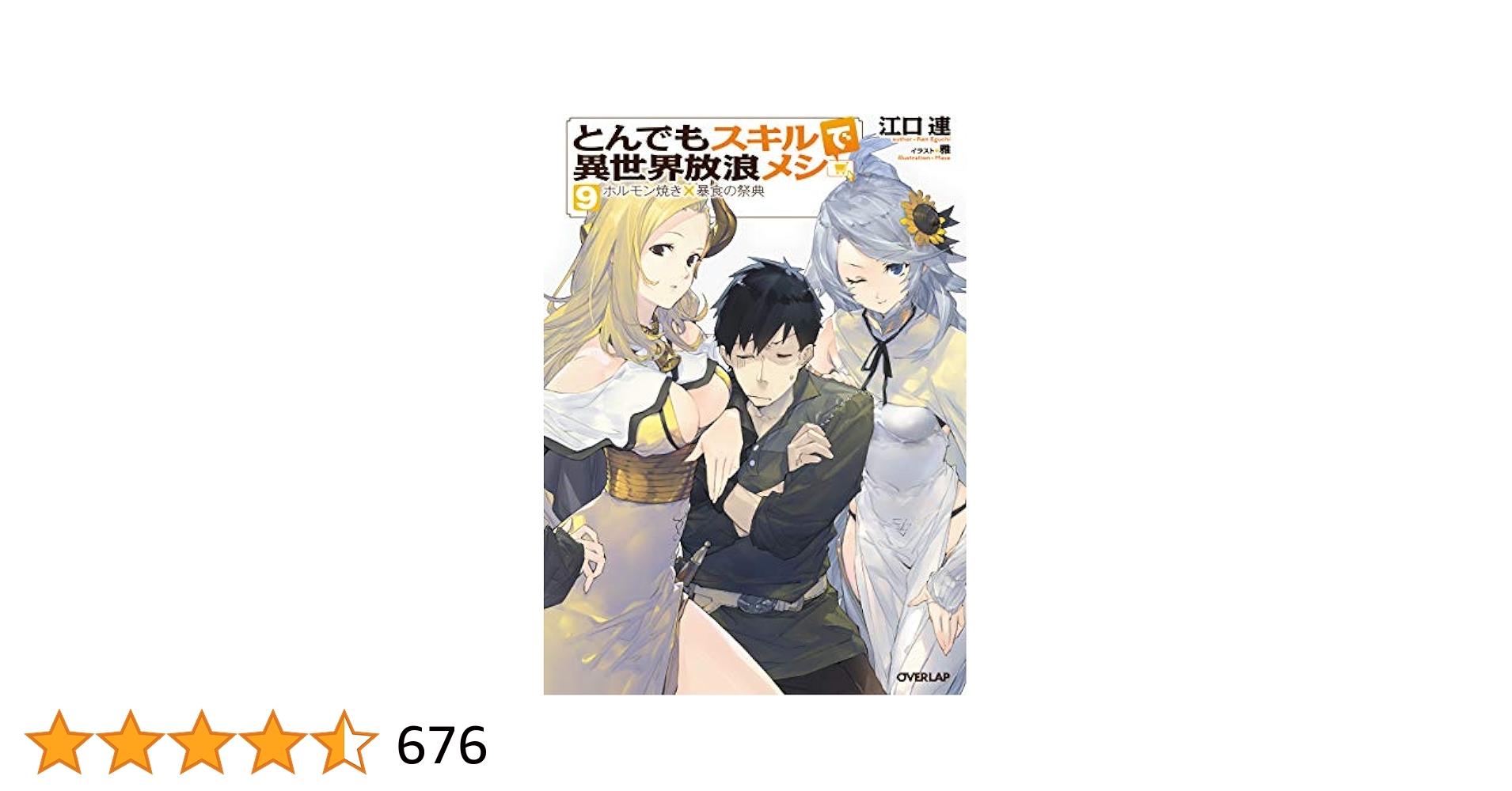 とんでもスキルで異世界放浪メシ　ライトノベル　1〜9巻セット Amazon.co.jp: とんでもスキルで異世界放浪メシ ライトノベル 1