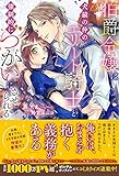 伯爵令嬢は犬猿の仲のエリート騎士と強制的につがいにさせられる (メリッサ)