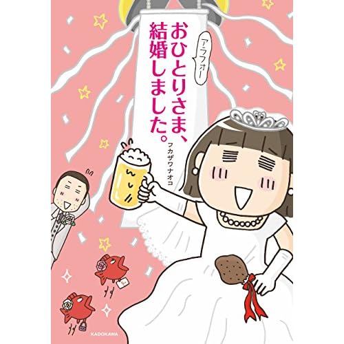 アラフォーおひとりさま