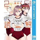 2.5次元の誘惑 19 (ジャンプコミックスDIGITAL)