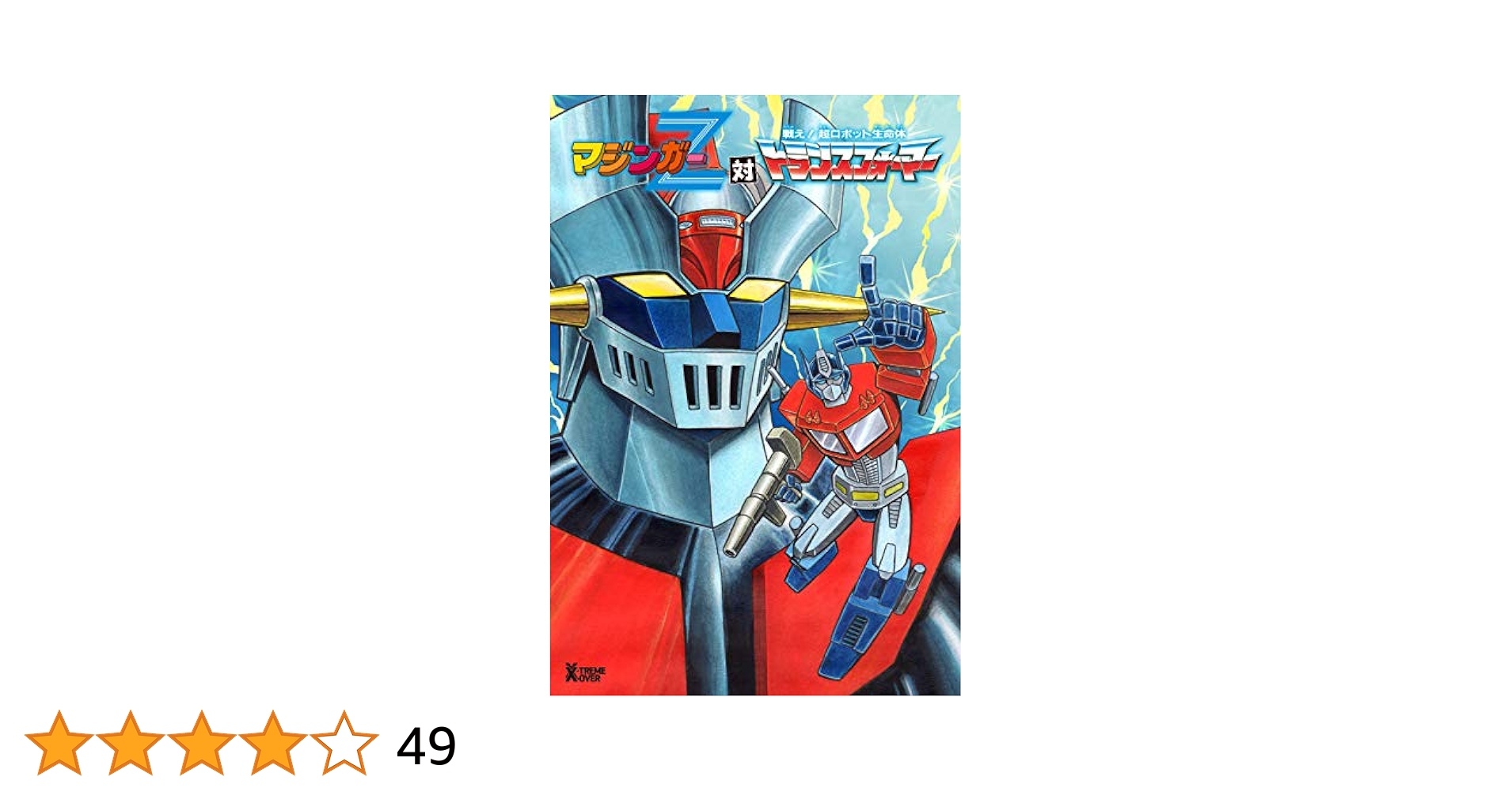 マジンガーZ 対 トランスフォーマー | 永井豪, 津島直人, 石川