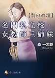 名門私立校・女教師三姉妹