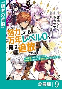 どれだけ努力しても万年レベル０の俺は追放された～神の敵と呼ばれた少年は、社畜女神と出会って最強の力を手に入れる～【分冊版】（ノヴァコミックス）9