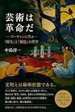 芸術は革命だ: —ゴーギャンに学ぶ「野生」と「創造」の哲学—