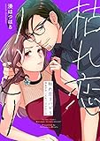 枯れ恋リハビリ～悪あがき、シてもいいですか？【単行本版】2【電子限定】 (CocoCheek)