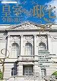 皇室ゆかりの邸宅 (JTBのムック)