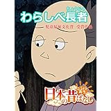 「日本の昔ばなし」 わらしべ長者【フルカラー】 (eEHON コミックス)
