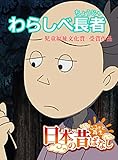 「日本の昔ばなし」 わらしべ長者【フルカラー】 (eEHON コミックス)