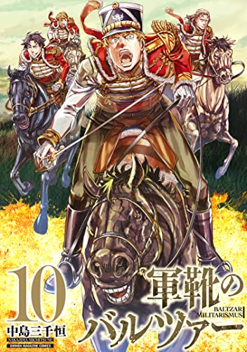 軍靴のバルツァー