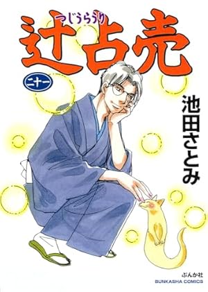 辻占売　1〜21巻　池田さとみ Amazon.co.jp: 辻占売 (1) : 池田さとみ: 本