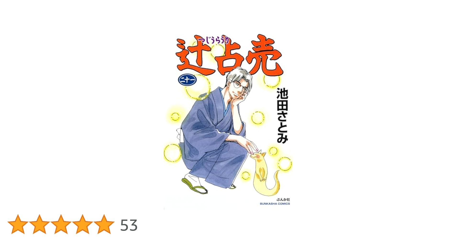 ☆希少☆池田さとみ　2作品セット/辻占売　1-21、霊感工務店リペア　14冊 ☆希少☆池田さとみ 2作品セット/辻占売 1-21、霊感工務店リペア