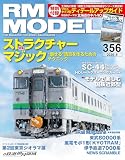 RM MODELS (アールエムモデルズ) 2025年5月号 Vol.356 [雑誌]
