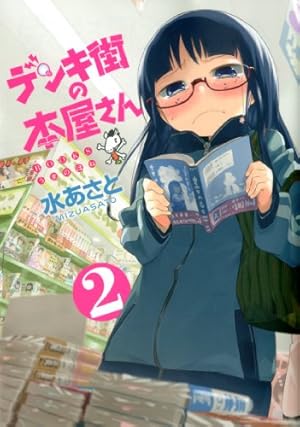 Amazon.co.jp: デンキ街の本屋さん 2 (MFコミックス フラッパー