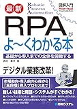 図解入門 最新 RPAがよ～くわかる本