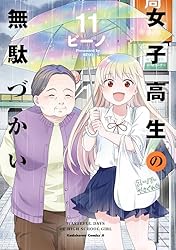 Amazon.co.jp: 女子高生の無駄づかい(14) (角川コミックス・エース
