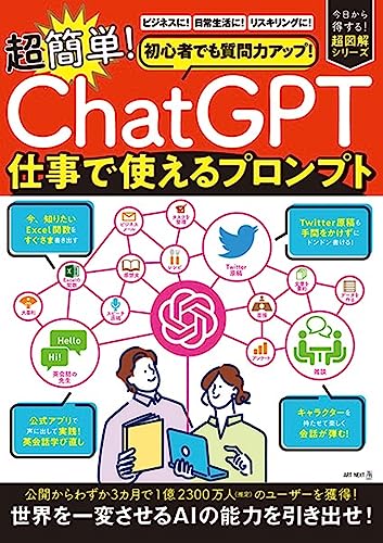 初心者でも質問力アップ！「ChatGPT」　超簡単！仕事で使えるプロンプト (I・P・S MOOK)