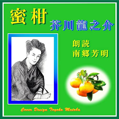 Amazon.co.jp 蜜柑 作者自身の身辺に取材した、感動を誘う芥川龍之介の私小説。 (Audible Audio Edition