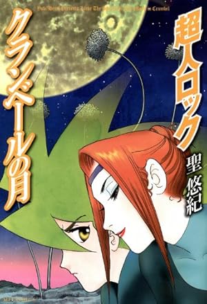 超人ロック 完全版 （1）炎の虎 | 聖悠紀 | マンガ | Kindle